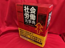 社会労働大事典