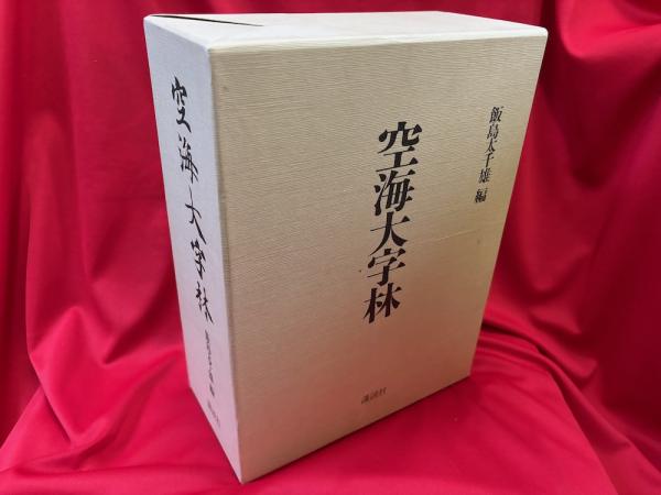 空海大字林(飯島太千雄 編) / 古本、中古本、古書籍の通販は「日本の