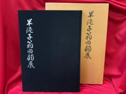 半泥子翁回顧展