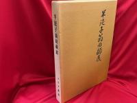 半泥子翁回顧展