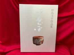 坪島土平作品集