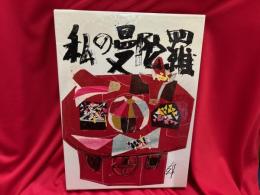 私の曼陀羅 : 須田剋太の世界