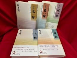 評伝 北一輝　全5巻