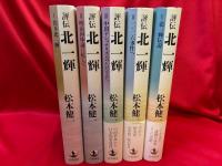 評伝 北一輝　全5巻