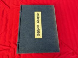 北大路魯山人作品図録