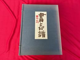 中川一政　書と印譜