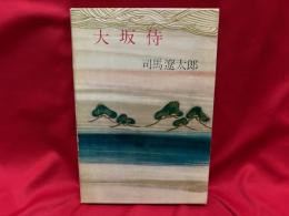 大坂侍