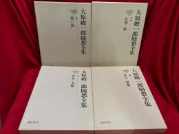 大原総總一郎随想全集　全4冊