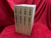大原総總一郎随想全集　全4冊