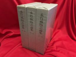 永竹威陶芸論集　全3冊