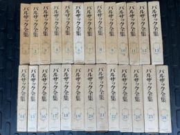 バルザック全集　全26冊揃い