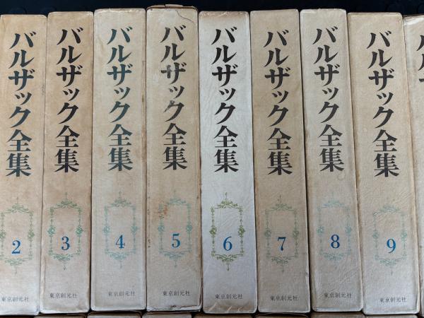 全国送料無料の通販 全26冊揃い バルザック全集 / 古本、中古本、古 / トマト書房 文学・小説