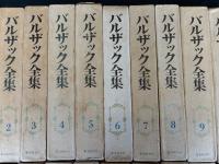 バルザック全集　全26冊揃い