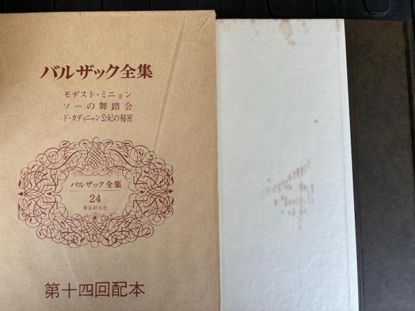 バルザック全集 全26冊揃い / トマト書房 / 古本、中古本、古