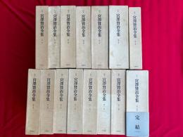 校本 宮澤賢治全集　全14巻15冊