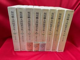 福原麟太郎随想全集　全8巻