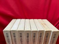 福原麟太郎随想全集　全8巻