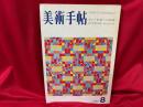 美術手帖　1969年8月号 / クレー芸術への招待