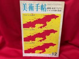 美術手帖  1971年12月号 / 表現・状況　60年代美術はどう動いたか、ドイツの現代美術
