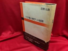 「十字架の神学」の展開