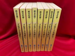プルターク英雄伝　全8冊