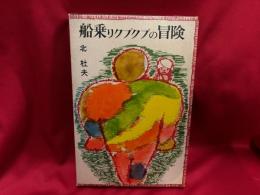 船乗りクプクプの冒険