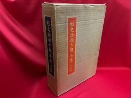 経史証類大観本草  復刻版