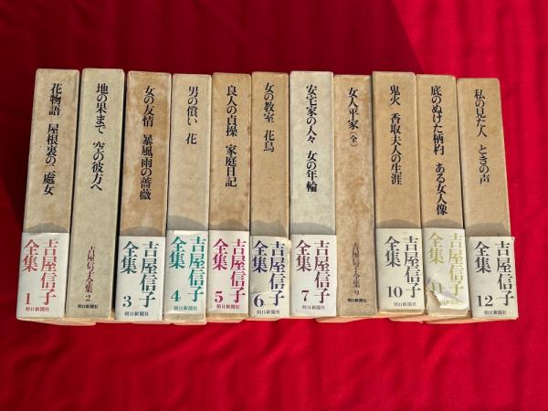吉屋信子全集 1〜12 吉屋信子全集 全12冊(吉屋信子) / 古本、中古本、古書籍の通販は