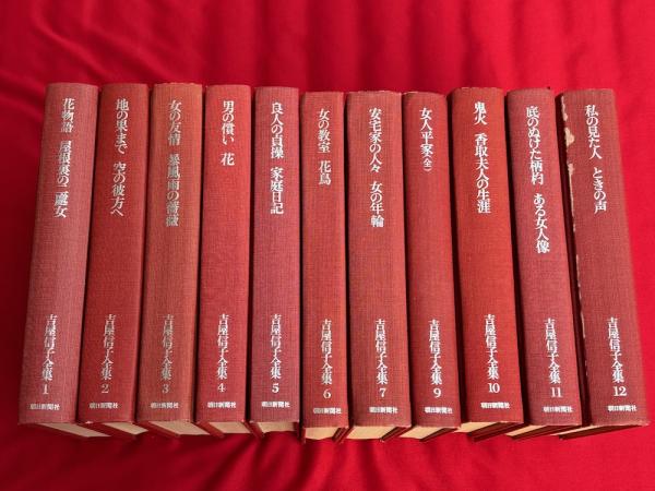 吉屋信子全集 全12冊のうち、第8巻欠 11冊 / 古本、中古本、古