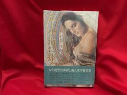 エーゲ海に捧ぐ : 池田満寿夫第一小説集
