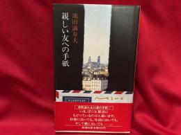 親しい友への手紙
