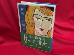 女のいる情景