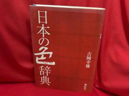 日本の色辞典