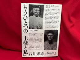 もうひとつの「王様と私」