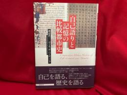 自己語りと記憶の比較都市史