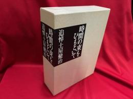時間の束をひもといて : 追悼土屋健治