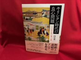 キリシタン時代の良心問題　インド・日本・中国の「倫理」の足跡