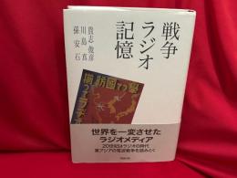 戦争・ラジオ・記憶