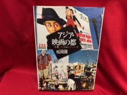 アジア・映画の都 : 香港〜インド・ムービーロード