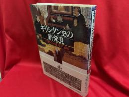 キリシタン史の新発見