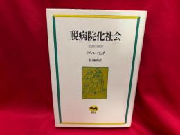 脱病院化社会