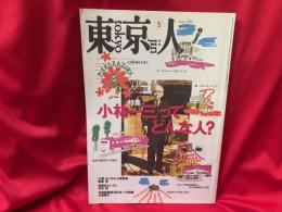 東京人　1998年5月号 no.128  特集：小林一三ってどんな人？