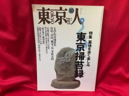 東京人　1994年10月号 no.85   特集：墓地を歩く楽しみ。「東京掃苔録」