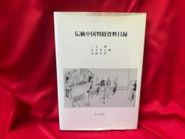伝統中国判牘資料目録