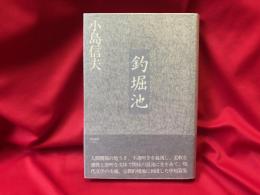 釣堀池