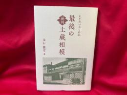 わが生い立ちの記　最後の品川土蔵相模