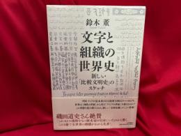 文字と組織の世界史 : 新しい「比較文明史」のスケッチ
