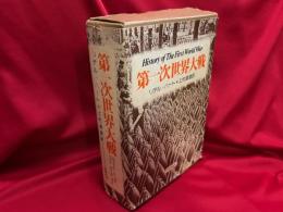 第一次世界大戦　本巻・別巻（地図・資料集）2冊入り
