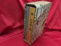 第一次世界大戦　本巻・別巻（地図・資料集）2冊入り