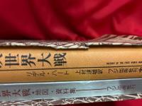 第一次世界大戦　本巻・別巻（地図・資料集）2冊入り